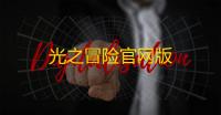 光之冒险官网版