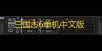 三国志6单机中文版
