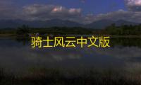 骑士风云中文版
